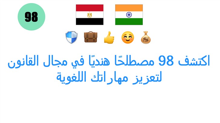 اكتشف 98 مصطلحًا هنديًا في مجال القانون لتعزيز مهاراتك اللغوية